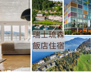 瑞士琉森飯店