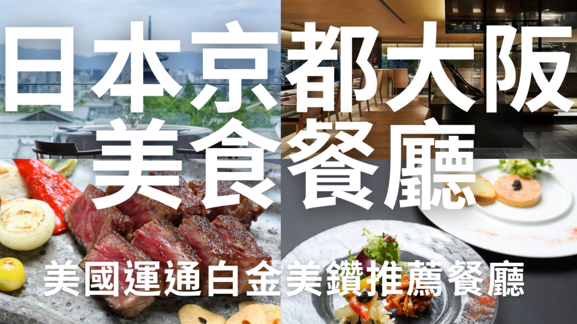 2024日本京都大阪美食餐廳推薦