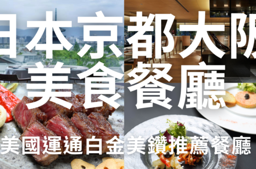 2024日本京都大阪美食餐廳推薦