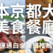 2024日本京都大阪美食餐廳推薦